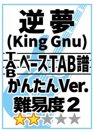 逆夢【かんたんVer.】 - King Gnu (TAB譜/半音下げ/4弦ベース用) by 棚橋亮太朗