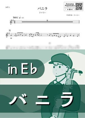 バニラ ( inE♭) - きゃない by Kaname@Popstudio