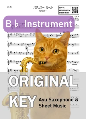 バチェラー・ガール - 稲垣潤一 (in B♭|テナーサックス等) by Ayu Saxophone & Sheet Music