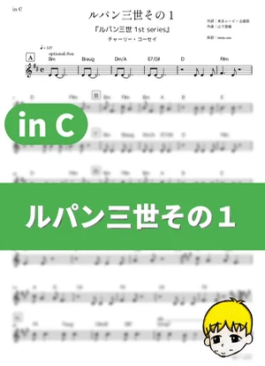 ルパン三世その１ - チャーリー・コーセイ (『ルパン三世 1st series』 / in C) by muta-sax