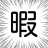 暇な大学生