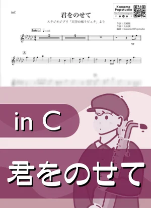 君をのせて ( inC / 天空の城ラピュタ / スタジオジブリ / ジブリ ) - 久石譲 by Kaname@Popstudio