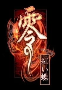 蝶(Chou) - 零～紅い蝶～Fatal Frame II: Crimson Butterfly (天野月子 AMANO TSUKIKO) by Lilac.C
