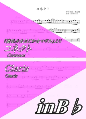 コネクト - Claris (inB♭) by はまなす