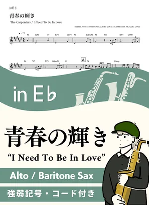 青春の輝き ( inE♭/ I Need to Be in Love / The Carpenters ) - カーペンターズ by Kaname@Popstudio
