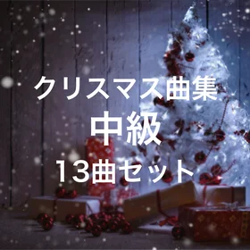 クリスマス曲集＜ピアノ中級＞13曲セット