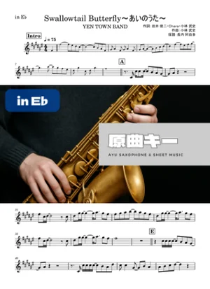 Swallowtail Butterfly~あいのうた~ - YEN TOWN BAND (in E♭) by Ayu Saxophone &amp; Sheet Music
