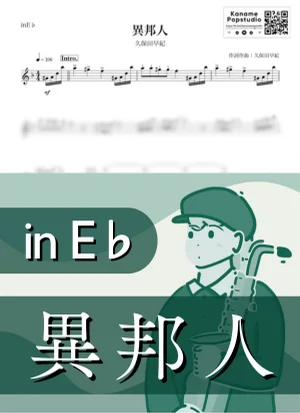 異邦人 ( inE♭/ シルクロードのテーマ / 昭和 ) - 久保田早紀 by Kaname@Popstudio