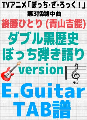 ダブル黒歴史ぼっち弾き語りversion - 後藤ひとり (青山吉能) by 伊田マナブ