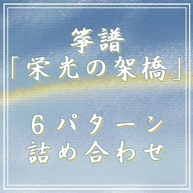 箏譜「栄光の架橋」６パターン詰め合わせ