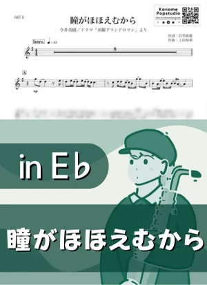 瞳がほほえむから ( inE♭/ 昭和 ) - 今井美樹 by Kaname@Popstudio