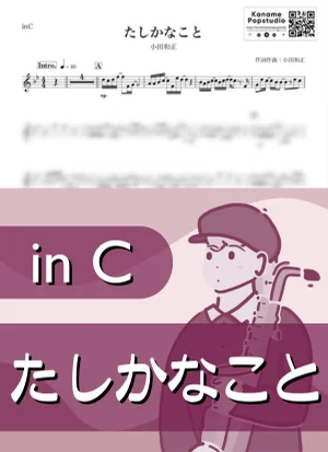 たしかなこと ( inC / オフコース ) - 小田和正 by Kaname@Popstudio