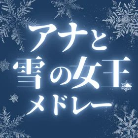 アナと雪の女王楽譜集