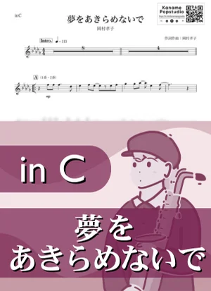 夢をあきらめないで ( inC / あみん / 昭和 ) - 岡村孝子 by Kaname@Popstudio