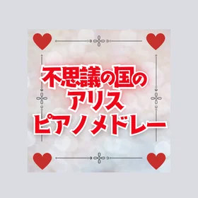 不思議の国のアリス楽譜集