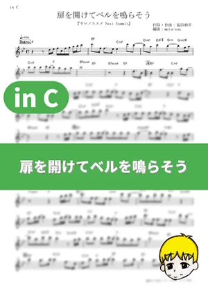 扉を開けてベルを鳴らそう - あおい(CV:井口裕香)、ひなた(CV:阿澄佳奈) (『ヤマノススメ Next Summit』 / in C) by muta-sax