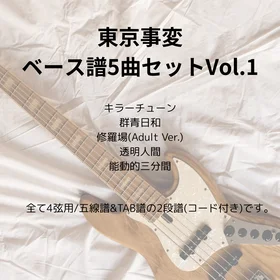 東京事変(ベース譜)5曲セット Vo.1