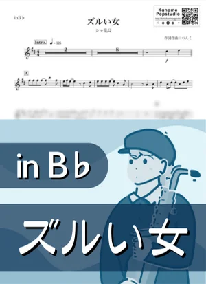 ズルい女 ( inB♭ ) - シャ乱Q by Kaname@Popstudio