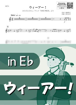 ウィーアー! ( inE♭ / ONE PIECE / ワンピース ) - きただにひろし by Kaname@Popstudio