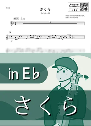 さくら ( inE♭/ 春 / 桜 / 卒業 ) - 森山直太朗 by Kaname@Popstudio