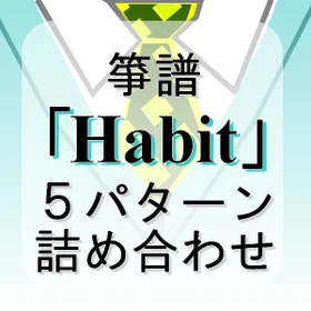 箏譜「Habit」5パターン詰め合わせ