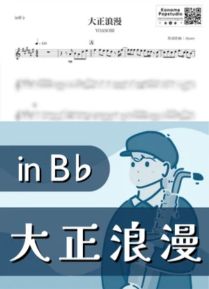 大正浪漫 ( inB♭ / 秋 ) - YOASOBI by Kaname@Popstudio