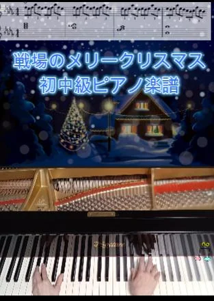 戦場のメリークリスマス - 坂本龍一 (中級ピアノ楽譜) by opR