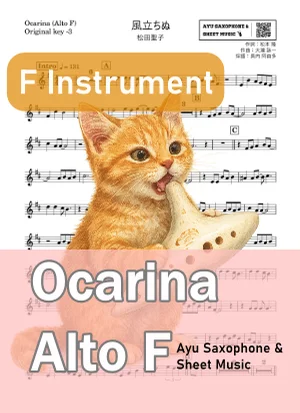 風立ちぬ - 松田聖子 (オカリナ AF|原曲-3) by Ayu Saxophone & Sheet Music