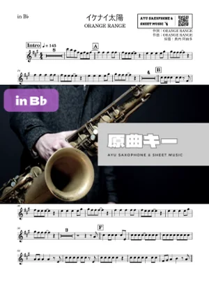 イケナイ太陽 - ORANGE RANGE (in B♭|テナーサックス等) by Ayu Saxophone & Sheet Music