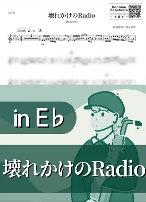 壊れかけのRadio ( inE♭ / 壊れかけのラジオ / 昭和 ) - 徳永英明 by Kaname@Popstudio