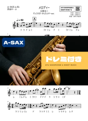 メロディー アルトサックス ドレミ付き・かんたんキー(原曲-3) - 玉置浩二 by Ayu Saxophone & Sheet Music