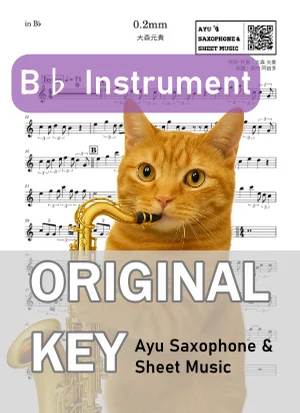 0.2mm - 大森元貴 (in B♭|テナーサックス等) by Ayu Saxophone & Sheet Music