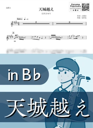 天城越え ( inB♭/ 演歌 / 昭和 ) - 石川さゆり by Kaname@Popstudio