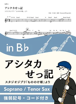 アシタカせっ記 ( inB♭/ もののけ姫 /スタジオジブリ / ジブリ ) - 久石譲 by Kaname@Popstudio
