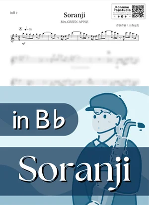 Soranji ( inB♭/ ラーゲリより愛を込めて / ソランジ / ミセスグリーンアップル ) - Mrs. GREEN APPLE by Kaname@Popstudio