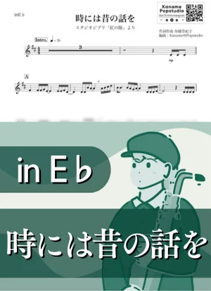 時には昔の話を ( inE♭/ 紅の豚 / スタジオジブリ / ジブリ ) - 加藤登紀子 by Kaname@Popstudio