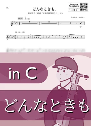 どんなときも。( inC / 就職戦線異常なし ) - 槇原敬之 by Kaname@Popstudio