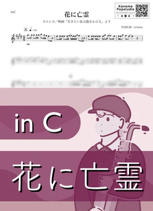 花に亡霊 ( inC / 泣きたい私は猫をかぶる / 夏 ) - ヨルシカ by Kaname@Popstudio