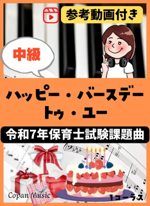 【令和7年保育士試験・中級】ハッピー・バースデー・トゥ・ユー (ドレミ付き/指番号付き/歌詞付き) by こぱんピアノ