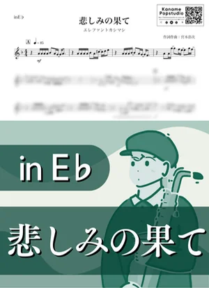 悲しみの果て ( inE♭ / 宮本浩次 ) - エレファントカシマシ by Kaname@Popstudio