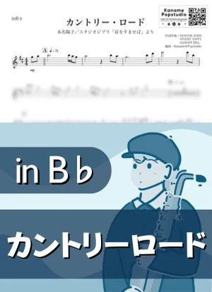 カントリーロード ( inB♭/ 耳をすませば / スタジオジブリ / ジブリ ) - 本名陽子 by Kaname@Popstudio