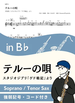 テルーの唄 ( inB♭/ ゲド戦記 / スタジオジブリ / ジブリ ) - 手嶌葵 by Kaname@Popstudio