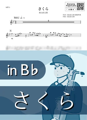 さくら ( inB♭/ 春 / 桜 / 卒業 ) - 森山直太朗 by Kaname@Popstudio