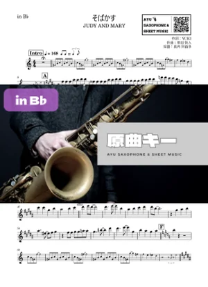 そばかす - JUDY AND MARY (in B♭|テナーサックス等) by Ayu Saxophone & Sheet Music