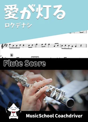 愛が灯る - ロクデナシ (フルート・メインメロディ) by ハラショー