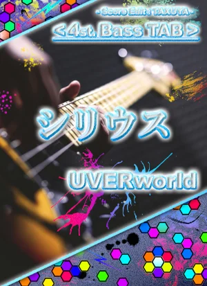 シリウス - UVERworld (4弦ベース TAB譜) by TAXUYA