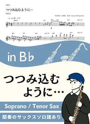 つつみ込むように… ( inB♭ ) - MISIA by Kaname@Popstudio