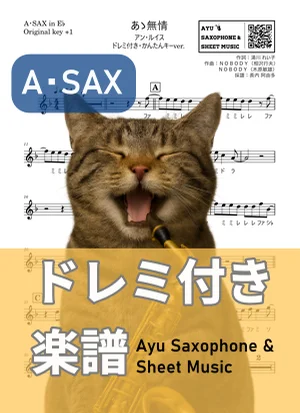 あゝ無情 - アン・ルイス (アルトサックス ドレミ付き・かんたんキー(原曲キー+1)) by Ayu Saxophone & Sheet Music