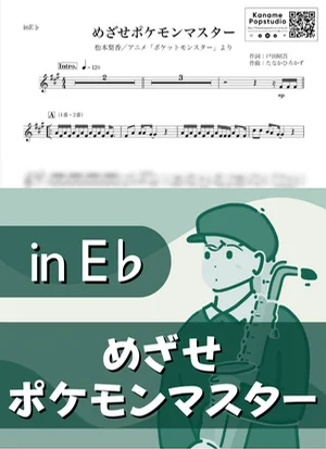 めざせポケモンマスター ( inE♭ / ポケットモンスター ) - 松本梨香 by Kaname@Popstudio
