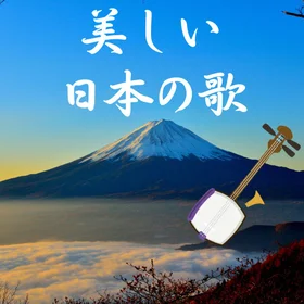 美しい日本の歌【三味線】